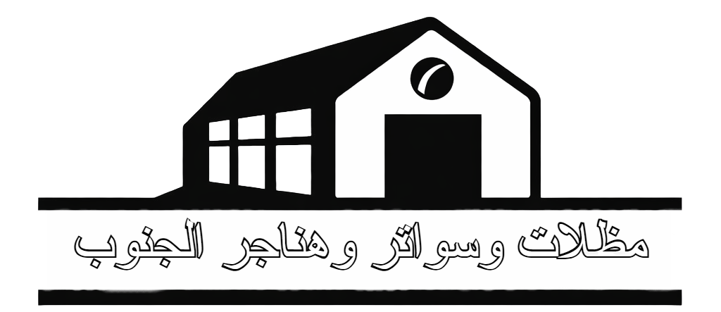 مظلات وسواتر الجنوب